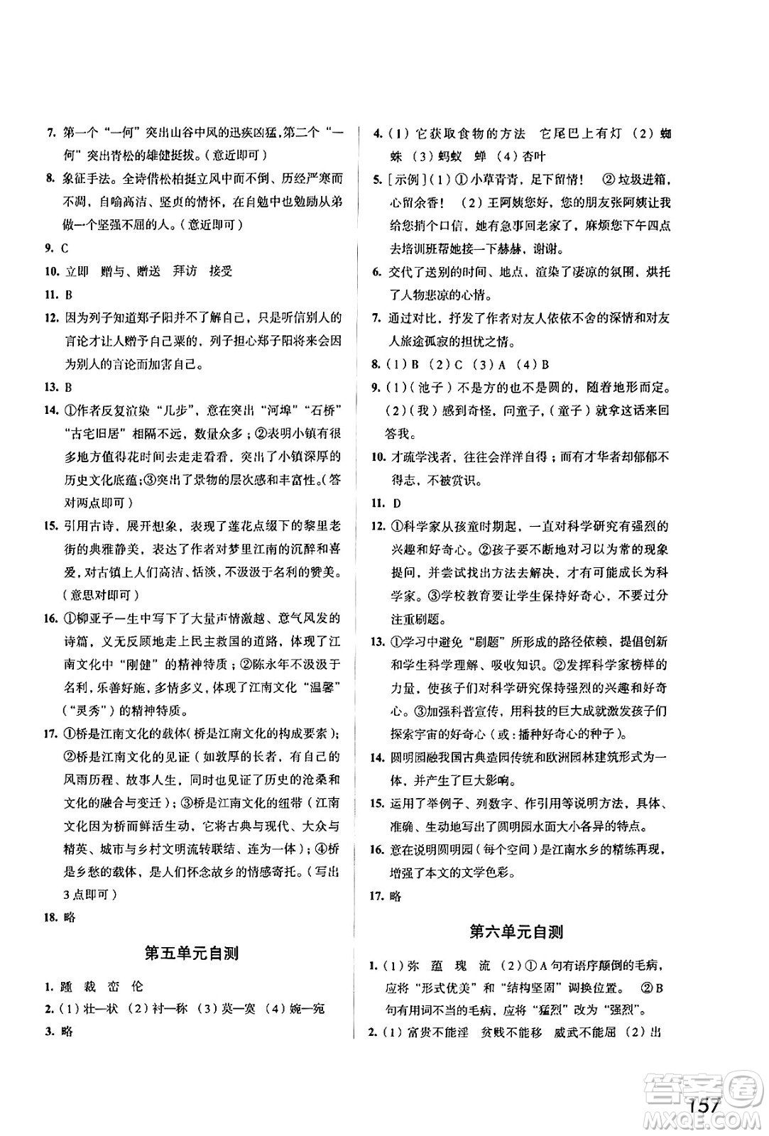 江蘇鳳凰教育出版社2024年秋學(xué)習(xí)與評(píng)價(jià)八年級(jí)語文上冊(cè)人教版答案