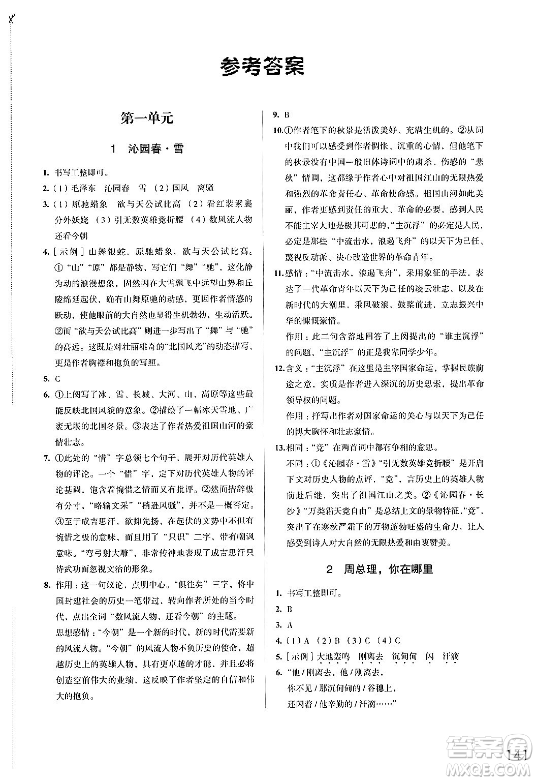 江蘇鳳凰教育出版社2024年秋學(xué)習(xí)與評(píng)價(jià)九年級(jí)語(yǔ)文上冊(cè)人教版答案