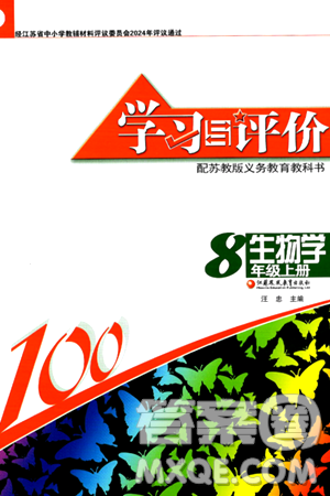 江蘇鳳凰教育出版社2024年秋學習與評價八年級生物上冊蘇科版答案