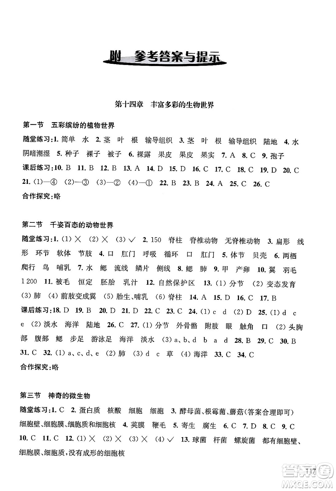 江蘇鳳凰教育出版社2024年秋學習與評價八年級生物上冊蘇科版答案