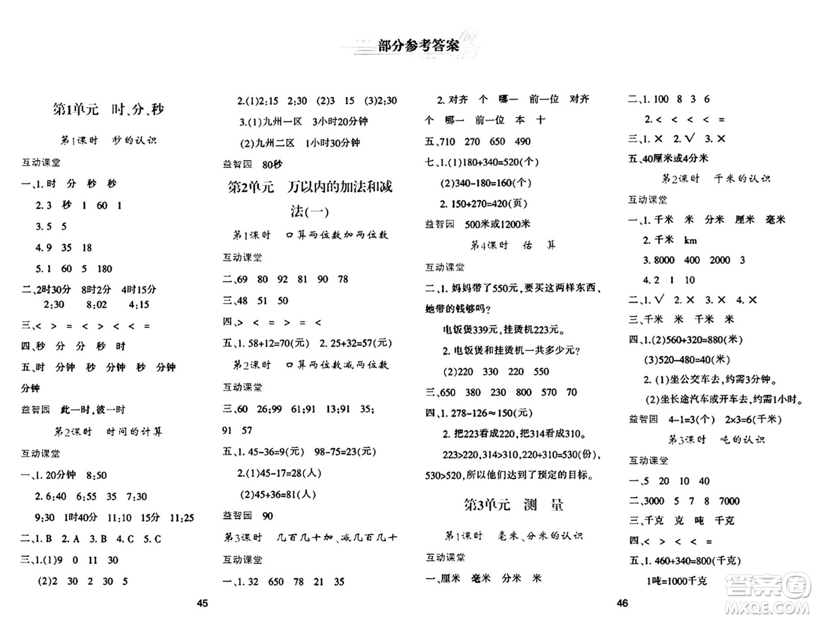 陜西人民教育出版社2024年秋學習與評價三年級數(shù)學上冊人教版答案