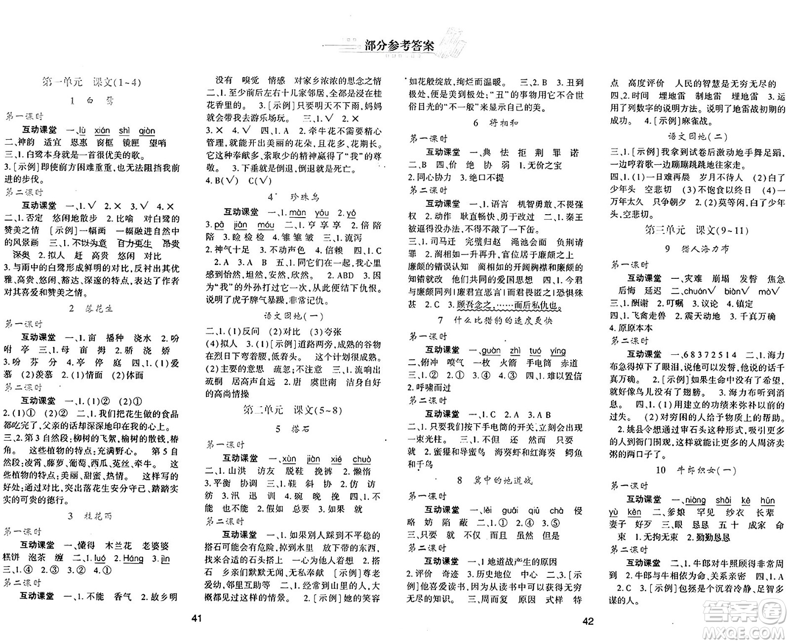 陜西人民教育出版社2024年秋學(xué)習(xí)與評(píng)價(jià)五年級(jí)語(yǔ)文上冊(cè)人教版答案