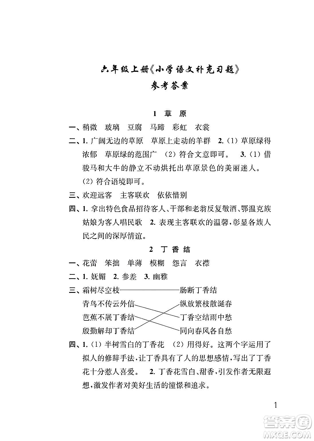 江蘇鳳凰教育出版社2024年秋小學語文補充習題六年級語文上冊人教版答案