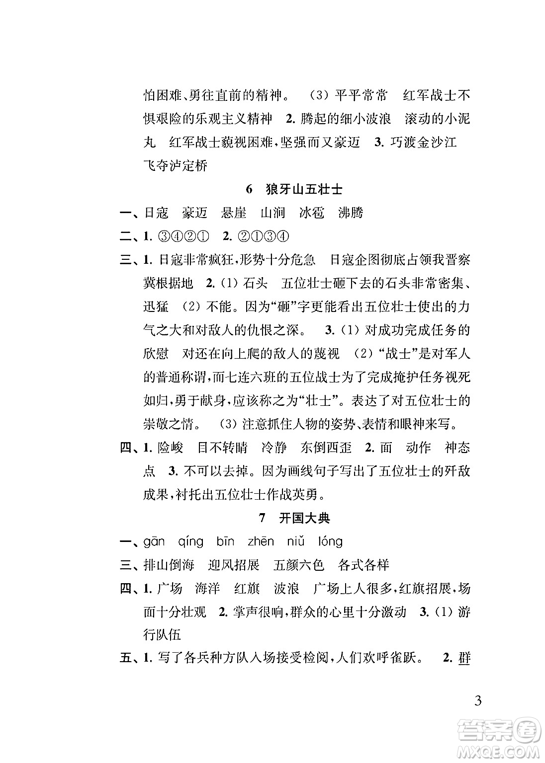 江蘇鳳凰教育出版社2024年秋小學語文補充習題六年級語文上冊人教版答案