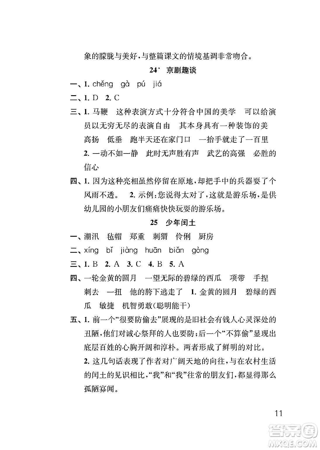 江蘇鳳凰教育出版社2024年秋小學語文補充習題六年級語文上冊人教版答案