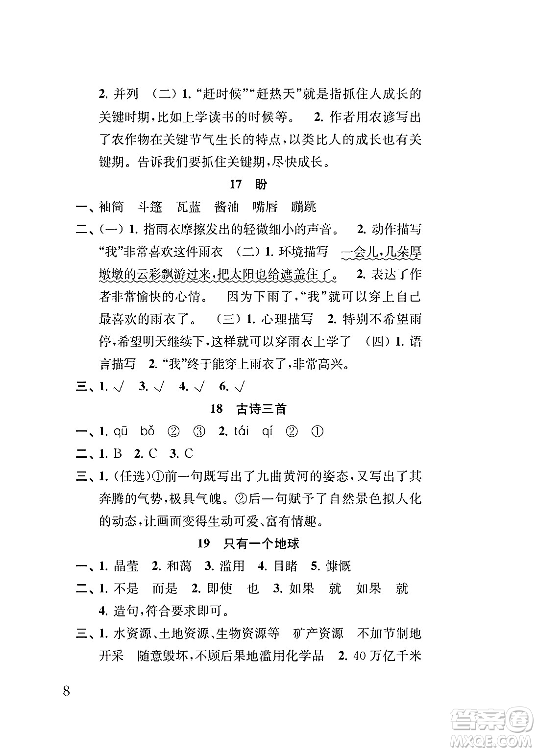 江蘇鳳凰教育出版社2024年秋小學語文補充習題六年級語文上冊人教版答案