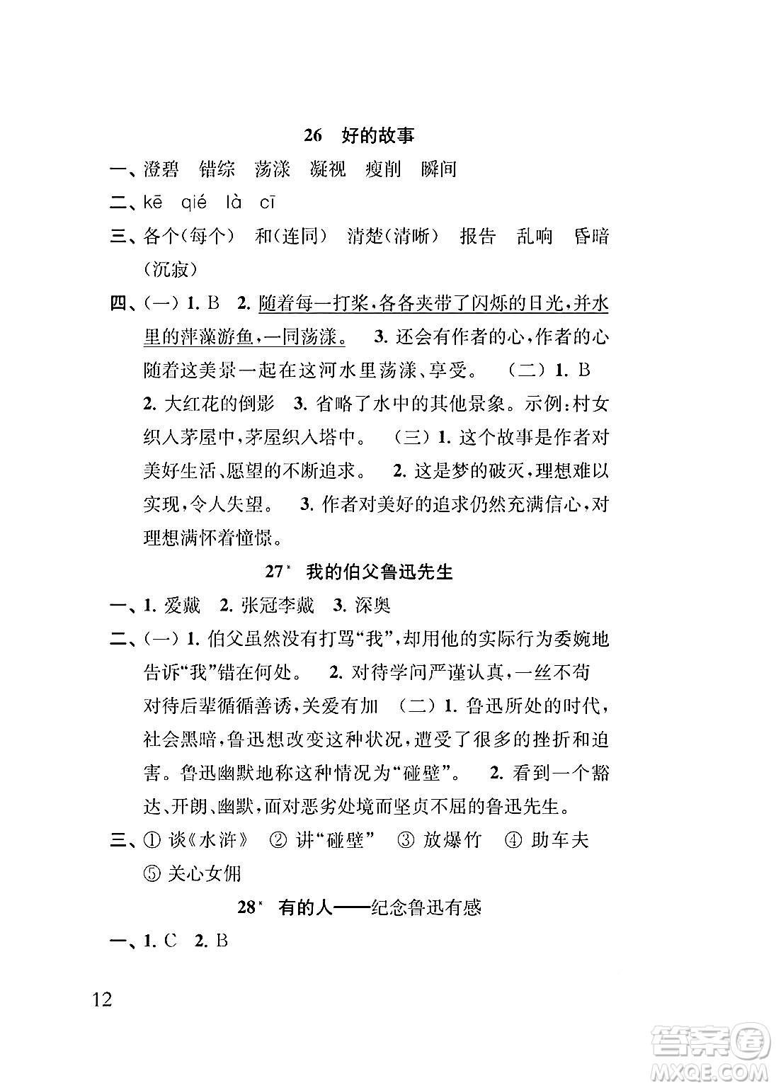 江蘇鳳凰教育出版社2024年秋小學語文補充習題六年級語文上冊人教版答案