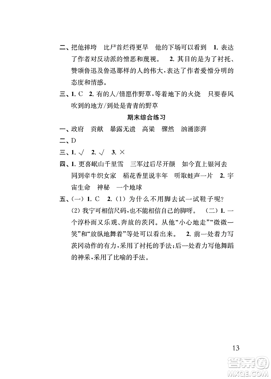 江蘇鳳凰教育出版社2024年秋小學語文補充習題六年級語文上冊人教版答案