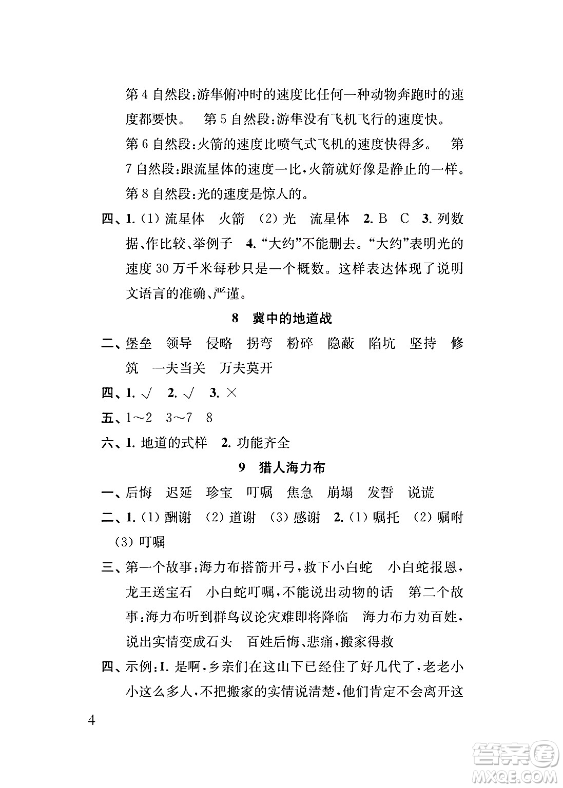 江蘇鳳凰教育出版社2024年秋小學語文補充習題五年級語文上冊人教版答案