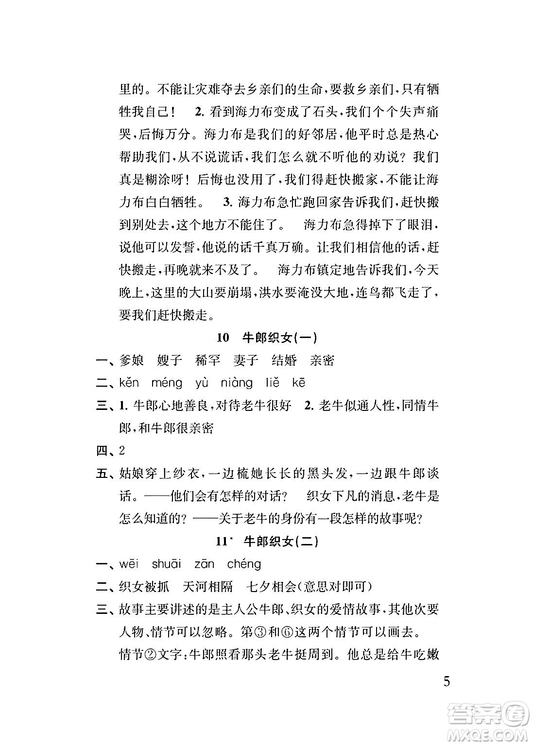 江蘇鳳凰教育出版社2024年秋小學語文補充習題五年級語文上冊人教版答案