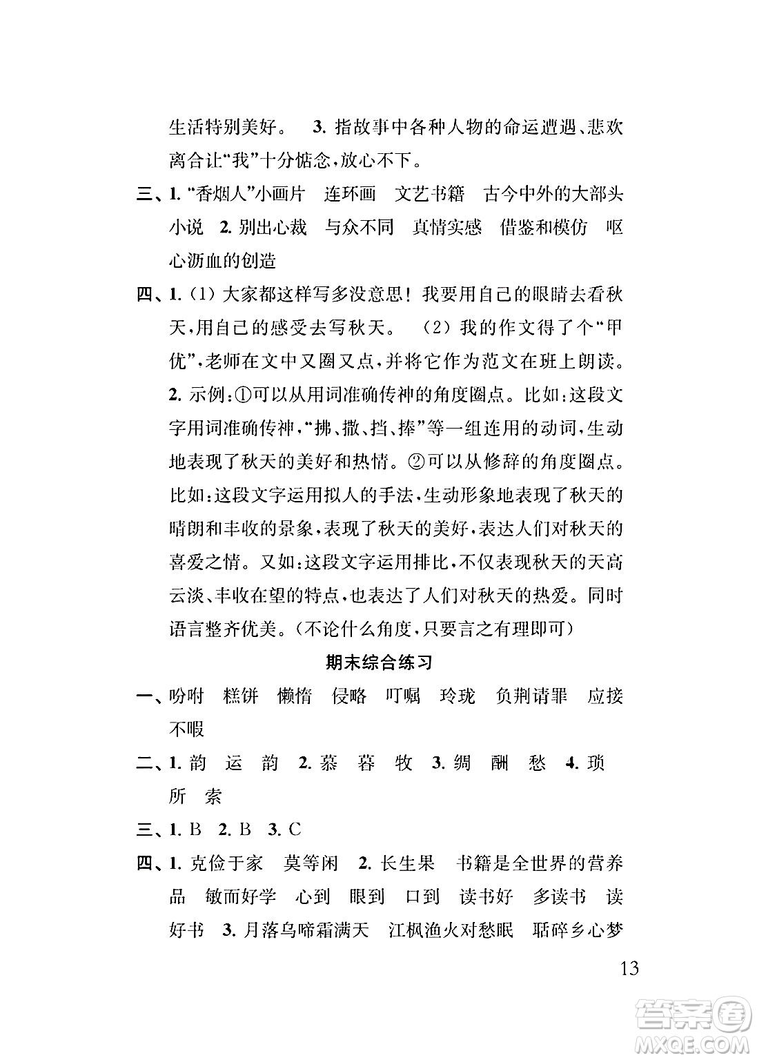 江蘇鳳凰教育出版社2024年秋小學語文補充習題五年級語文上冊人教版答案