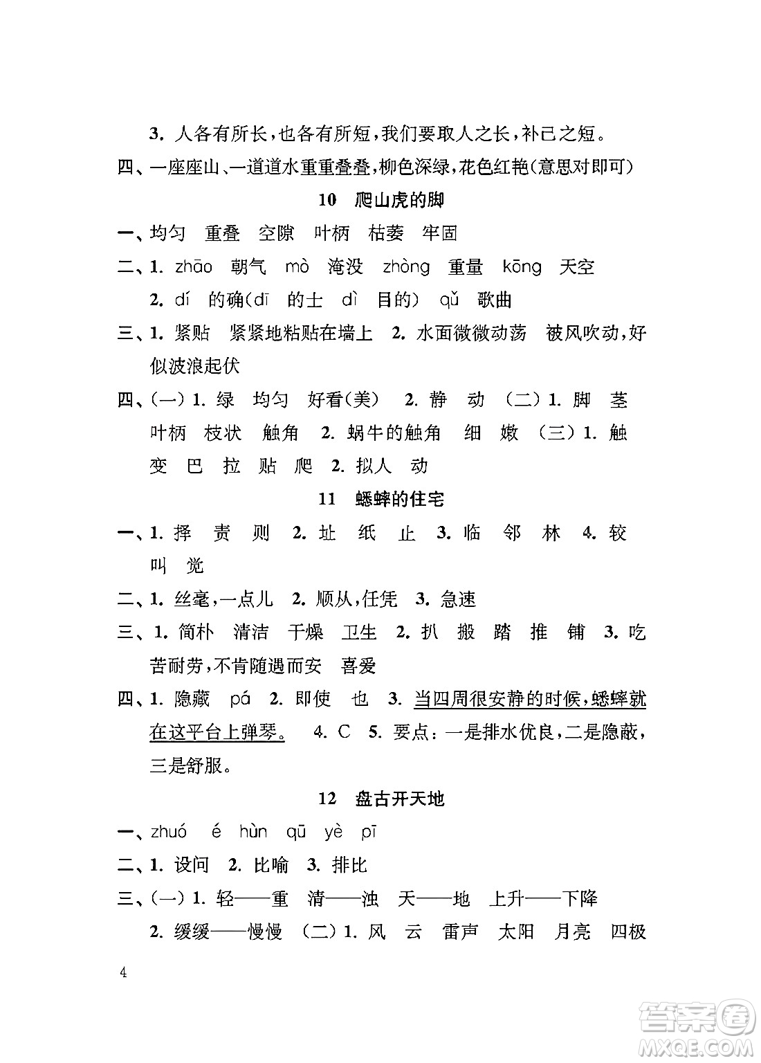 江蘇鳳凰教育出版社2024年秋小學(xué)語(yǔ)文補(bǔ)充習(xí)題四年級(jí)語(yǔ)文上冊(cè)人教版答案