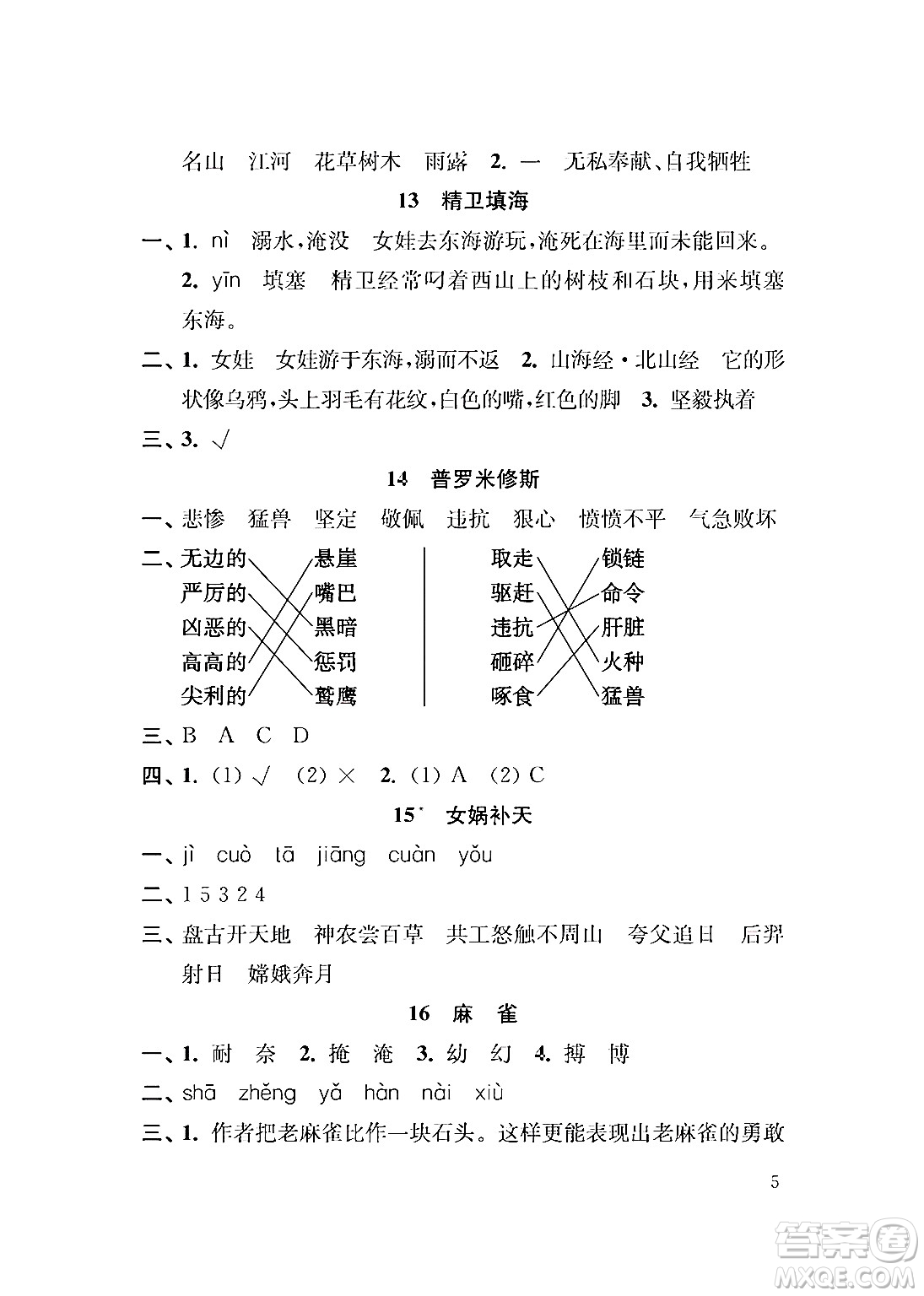 江蘇鳳凰教育出版社2024年秋小學(xué)語(yǔ)文補(bǔ)充習(xí)題四年級(jí)語(yǔ)文上冊(cè)人教版答案