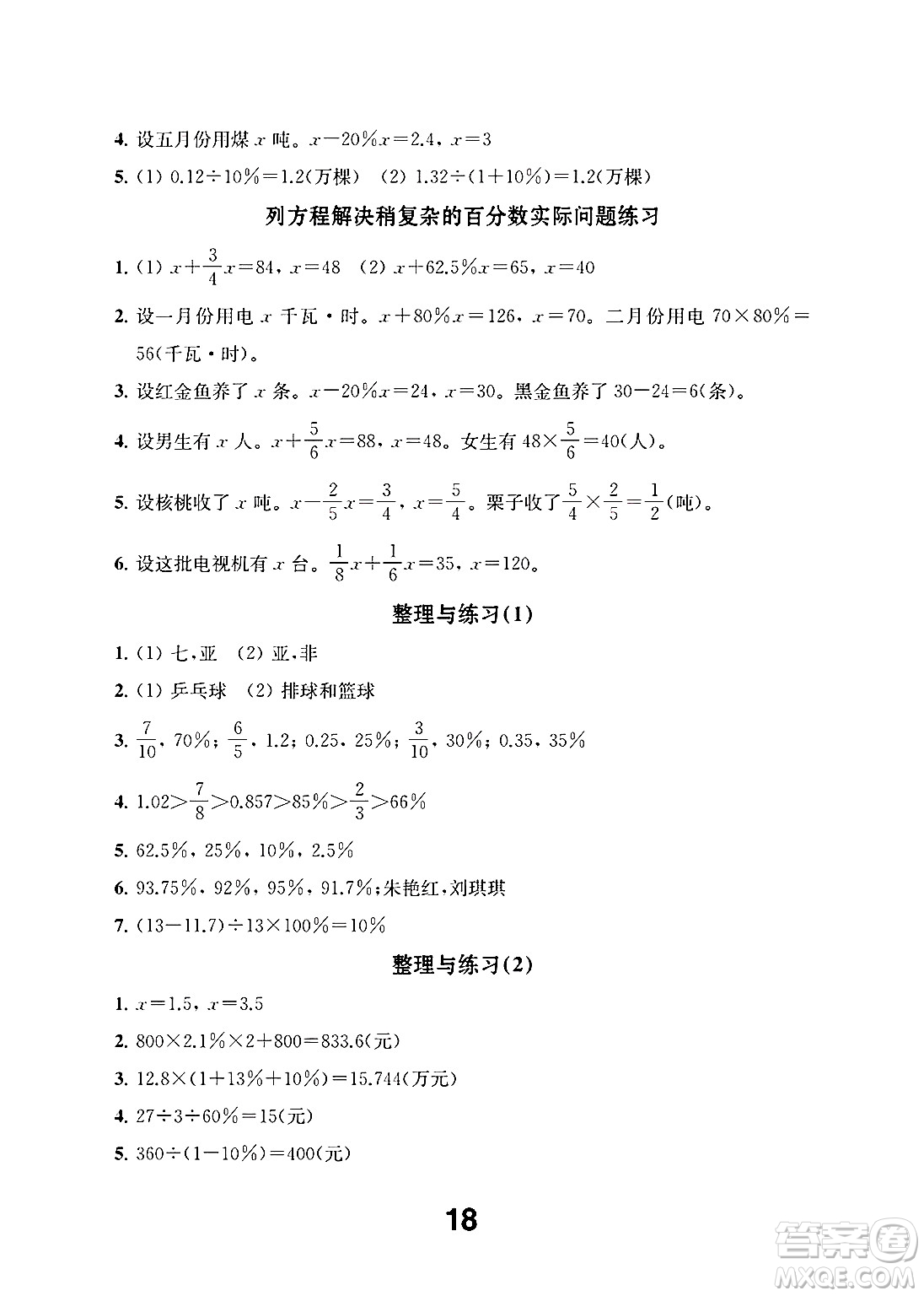 江蘇鳳凰教育出版社2024年秋數(shù)學(xué)補(bǔ)充習(xí)題六年級(jí)數(shù)學(xué)上冊蘇教版答案