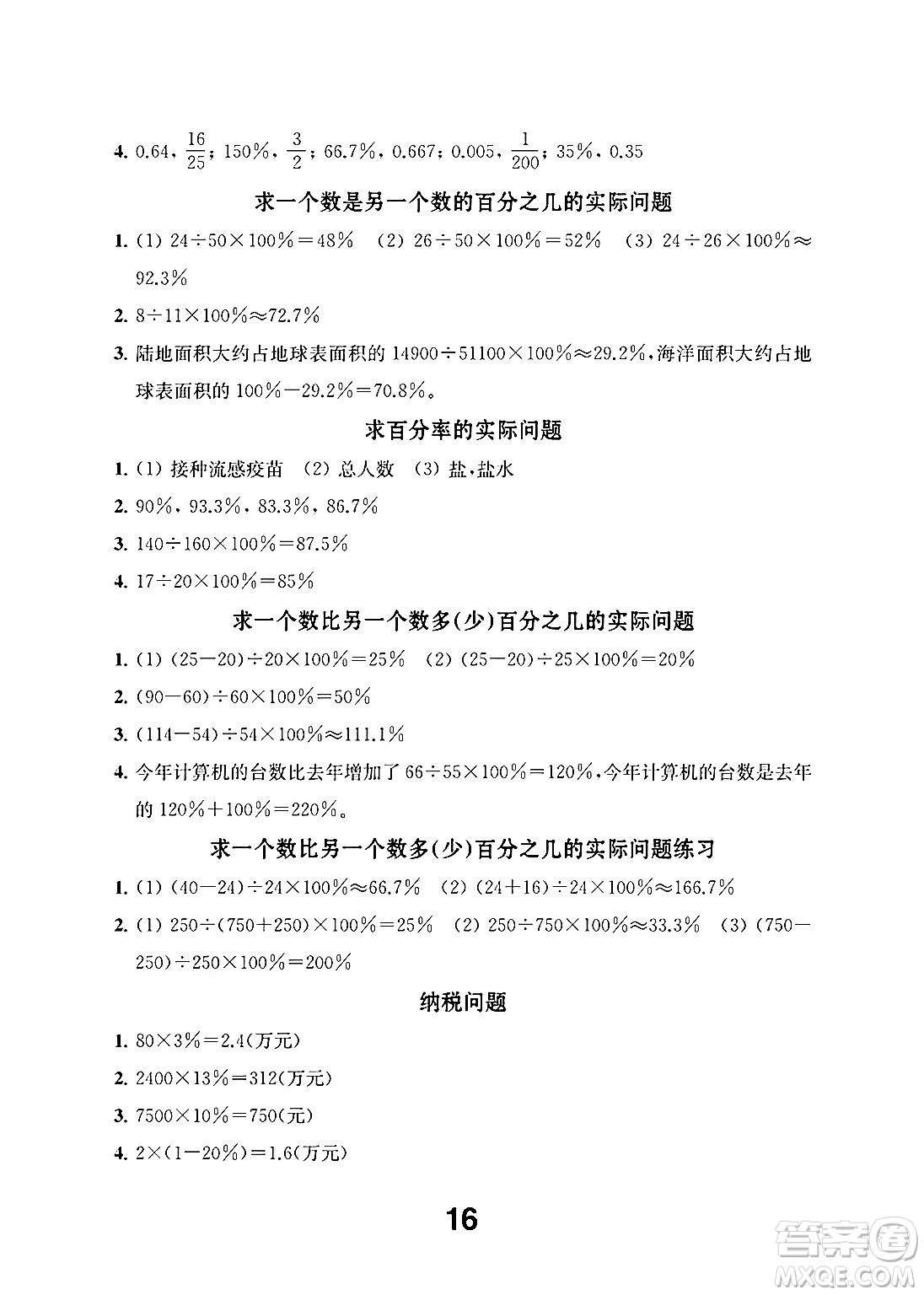 江蘇鳳凰教育出版社2024年秋數(shù)學(xué)補(bǔ)充習(xí)題六年級(jí)數(shù)學(xué)上冊蘇教版答案