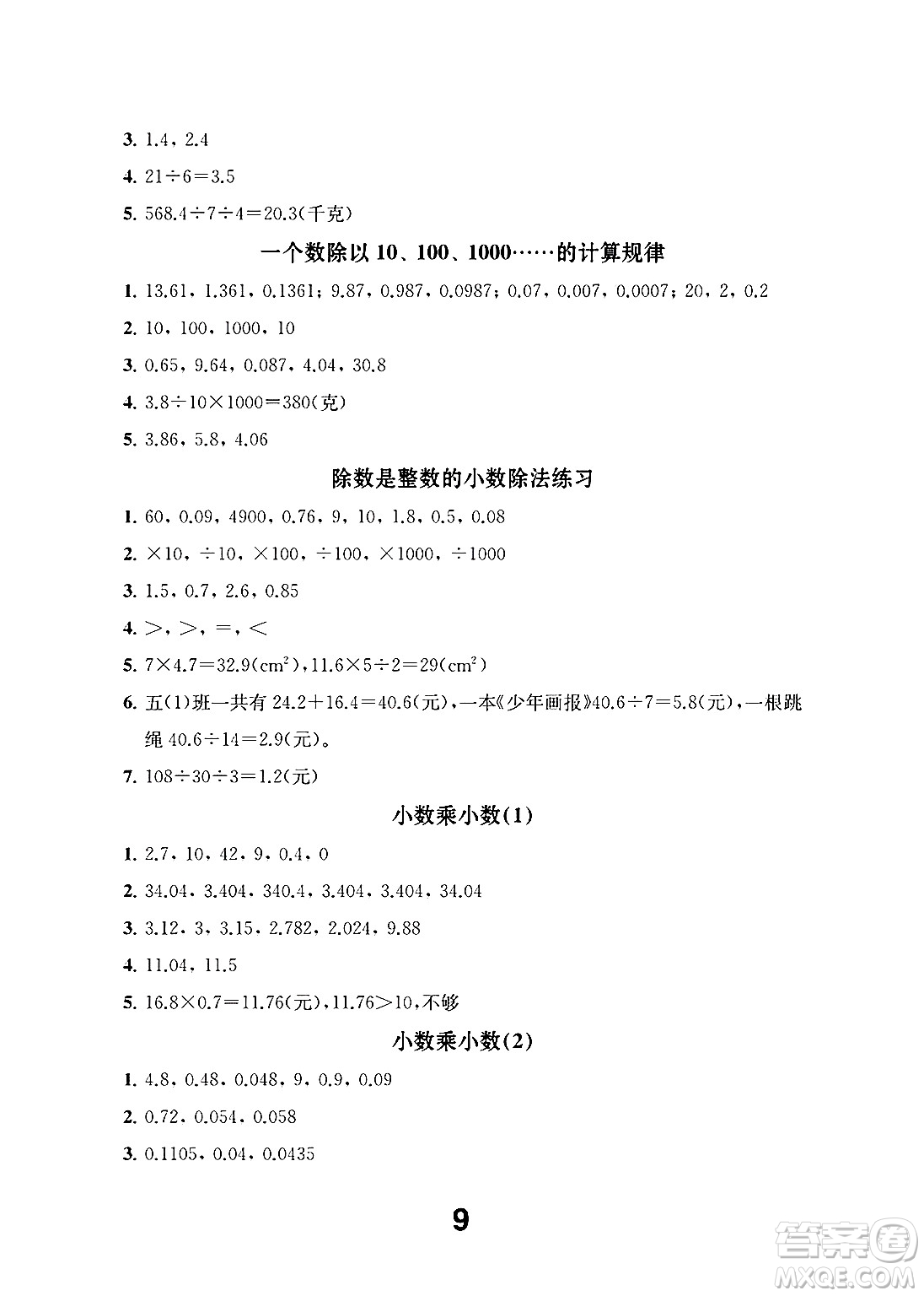 江蘇鳳凰教育出版社2024年秋數(shù)學(xué)補(bǔ)充習(xí)題五年級(jí)數(shù)學(xué)上冊(cè)蘇教版答案