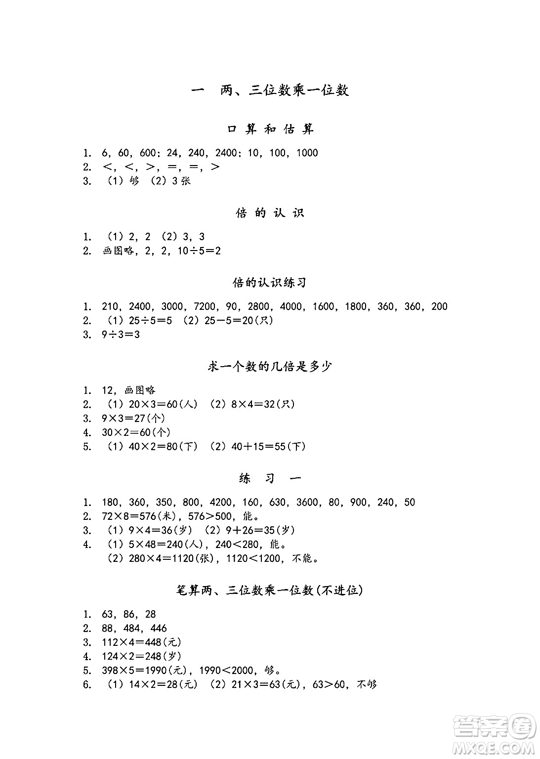 江蘇鳳凰教育出版社2024年秋數(shù)學(xué)補(bǔ)充習(xí)題三年級(jí)數(shù)學(xué)上冊(cè)蘇教版答案