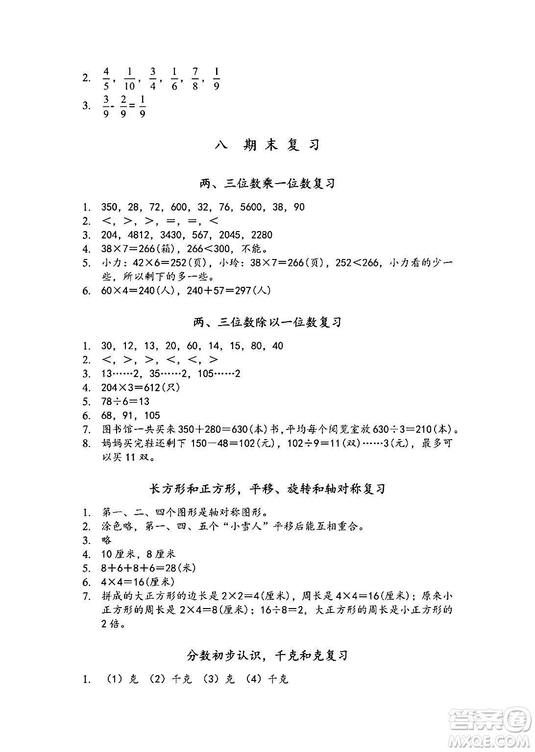 江蘇鳳凰教育出版社2024年秋數(shù)學(xué)補(bǔ)充習(xí)題三年級(jí)數(shù)學(xué)上冊(cè)蘇教版答案