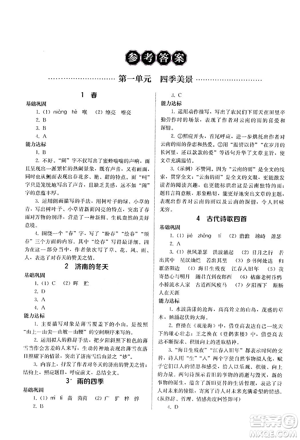 人民教育出版社2024年秋補充習(xí)題七年級語文上冊人教版答案