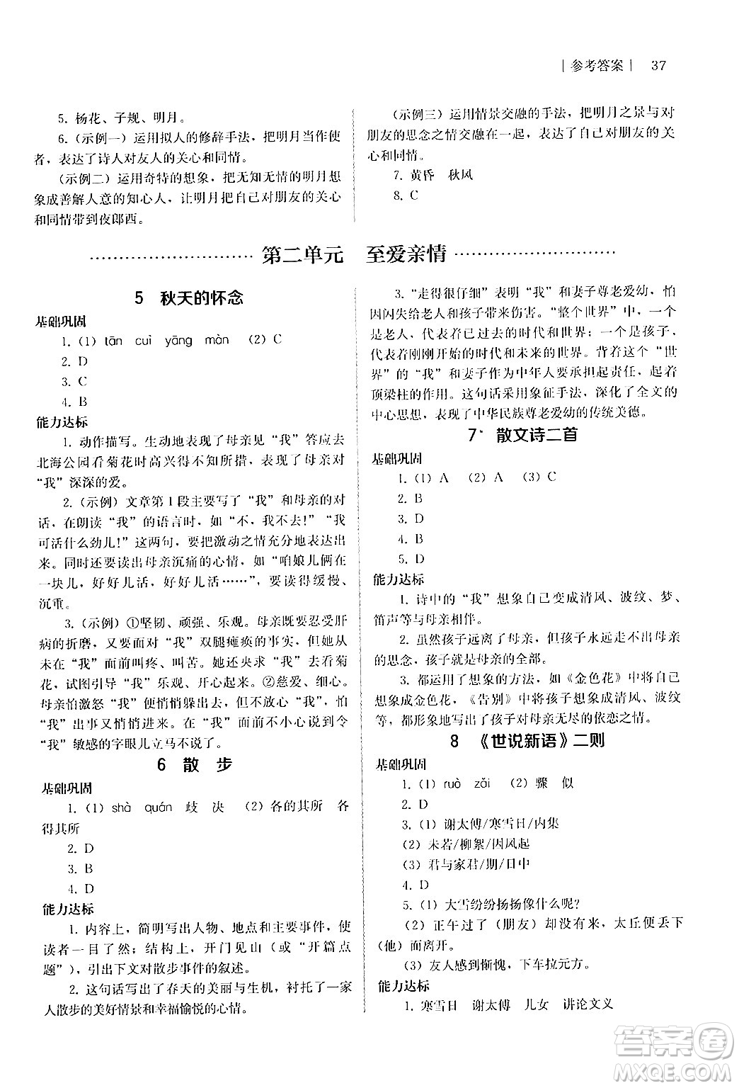 人民教育出版社2024年秋補充習(xí)題七年級語文上冊人教版答案