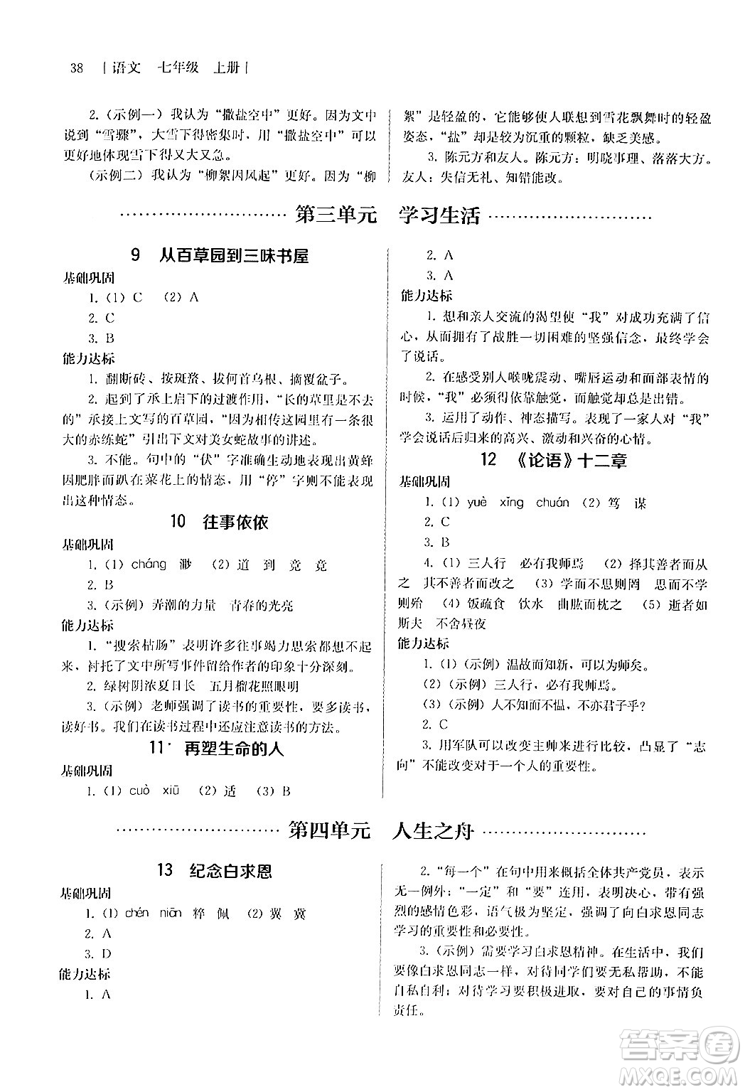 人民教育出版社2024年秋補充習(xí)題七年級語文上冊人教版答案