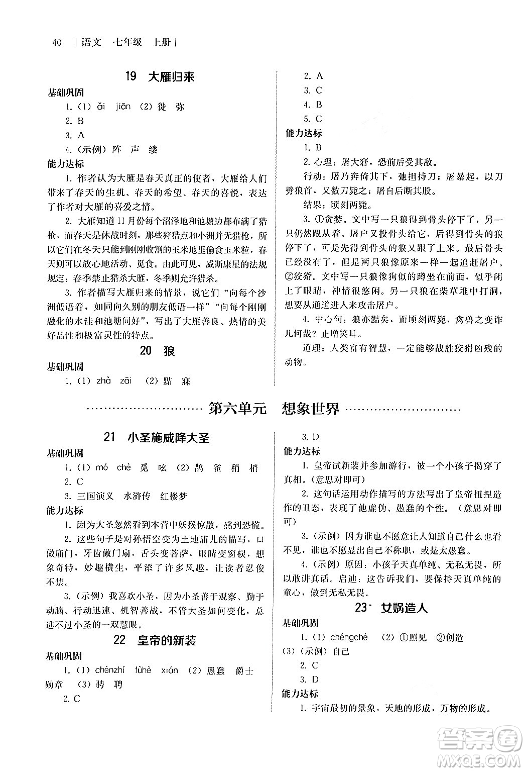 人民教育出版社2024年秋補充習(xí)題七年級語文上冊人教版答案