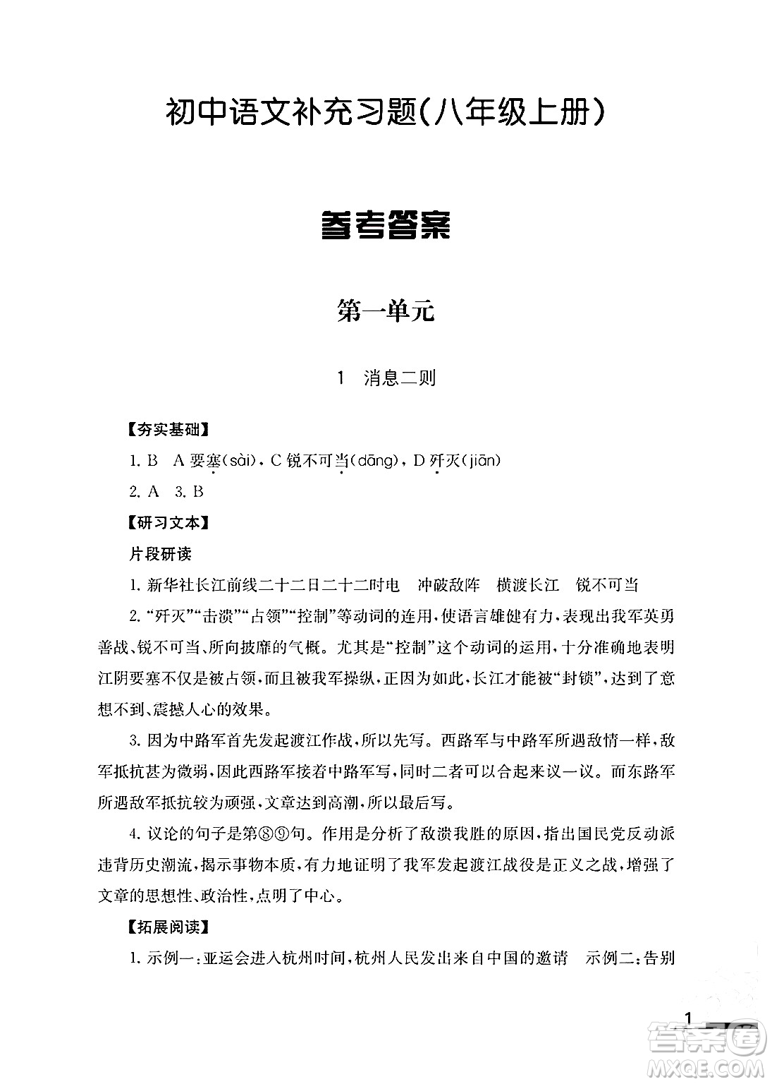 江蘇鳳凰教育出版社2024年秋語文補充習題八年級語文上冊人教版答案