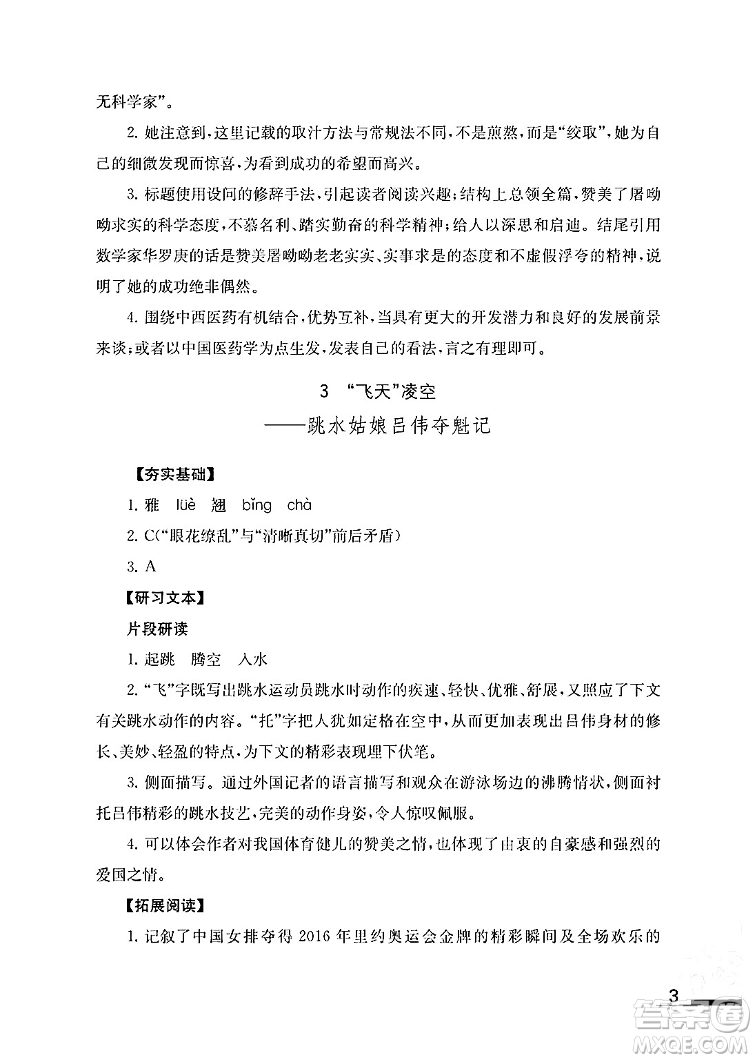 江蘇鳳凰教育出版社2024年秋語文補充習題八年級語文上冊人教版答案