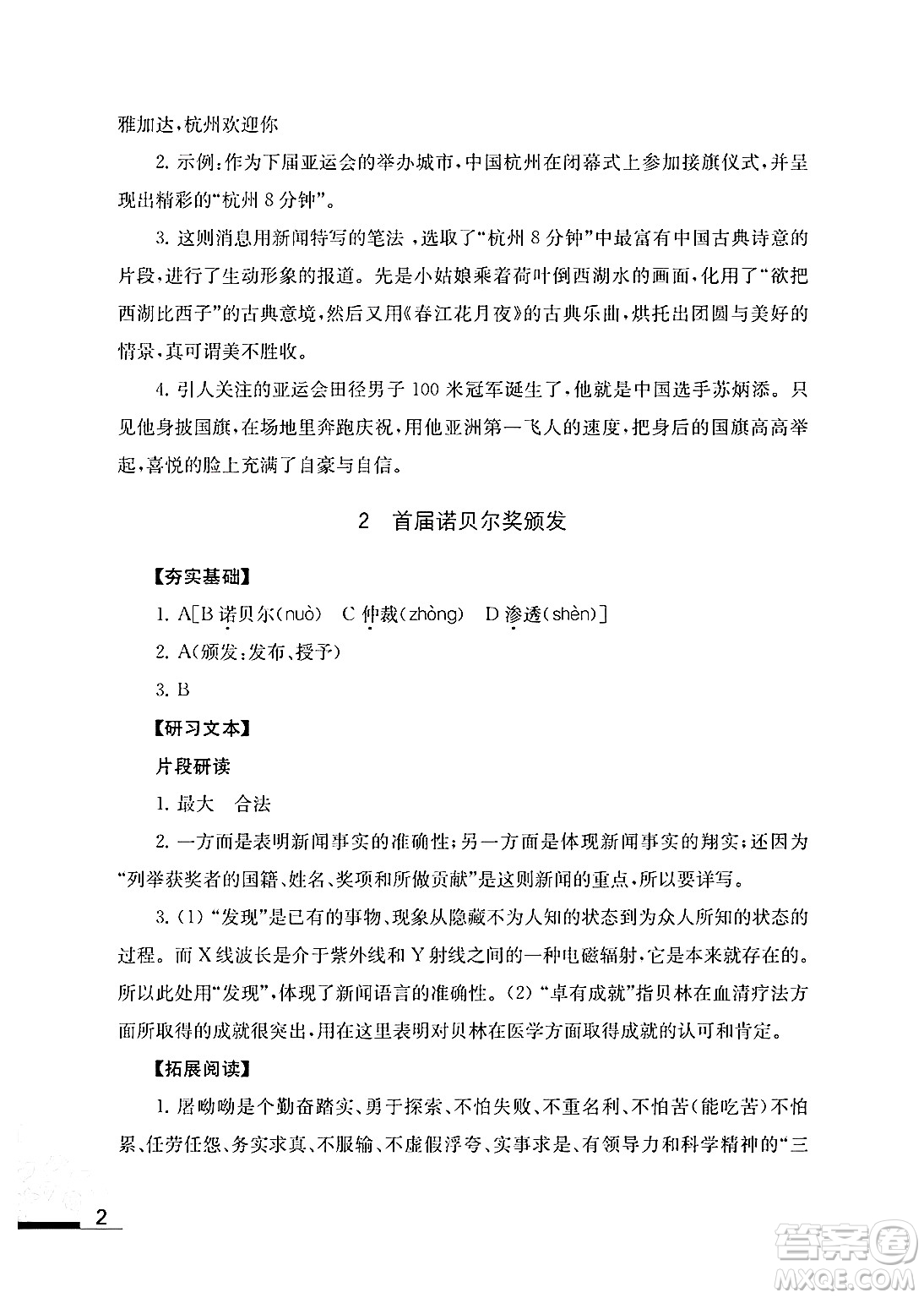 江蘇鳳凰教育出版社2024年秋語文補充習題八年級語文上冊人教版答案