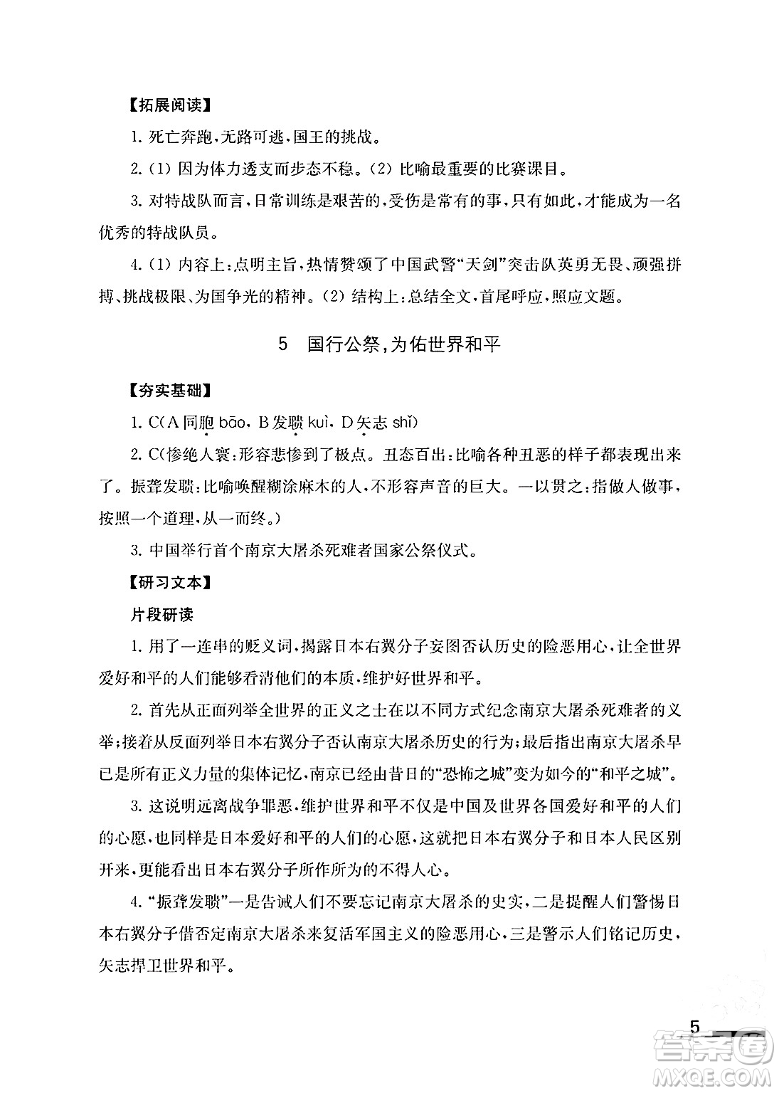 江蘇鳳凰教育出版社2024年秋語文補充習題八年級語文上冊人教版答案