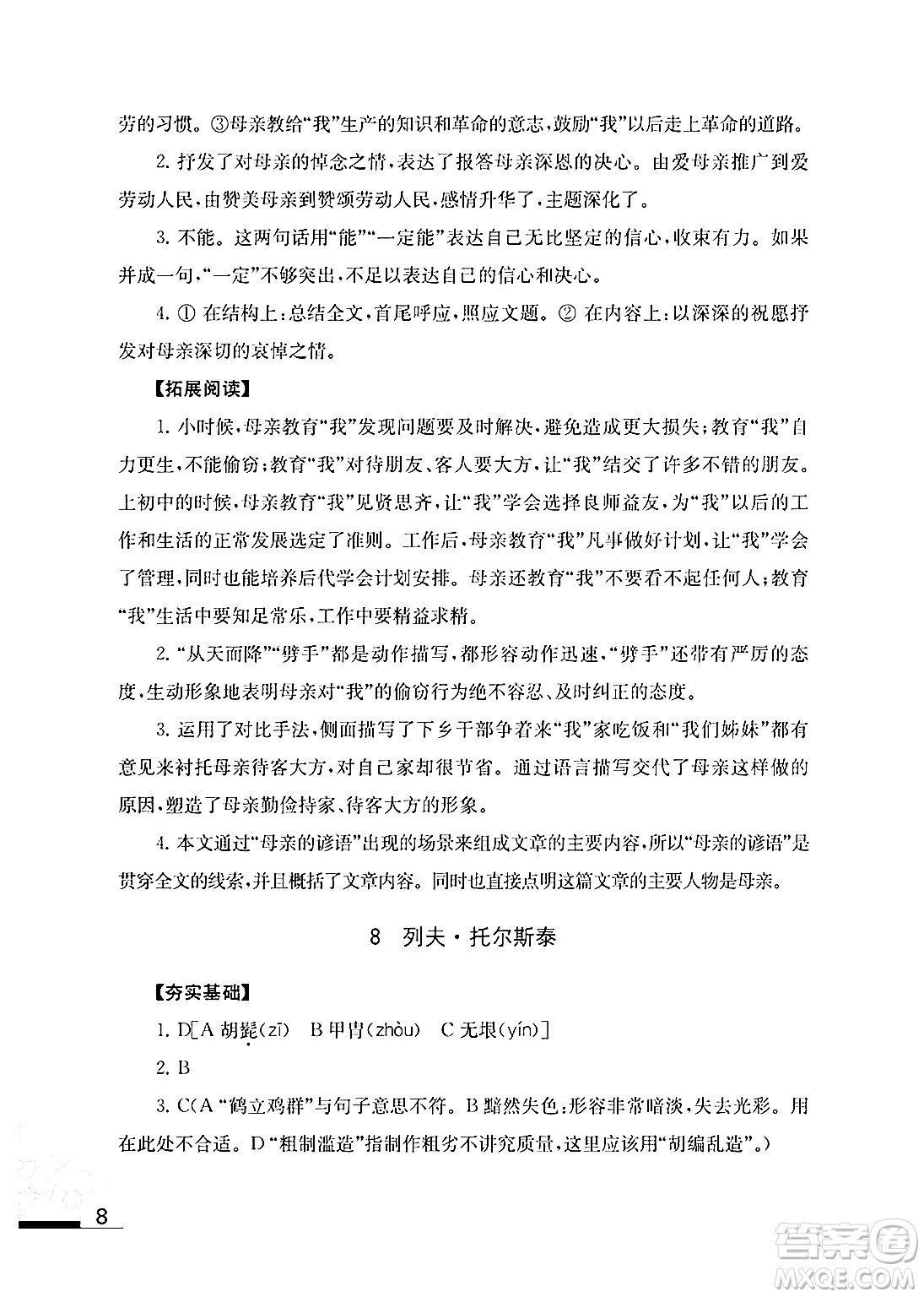 江蘇鳳凰教育出版社2024年秋語文補充習題八年級語文上冊人教版答案