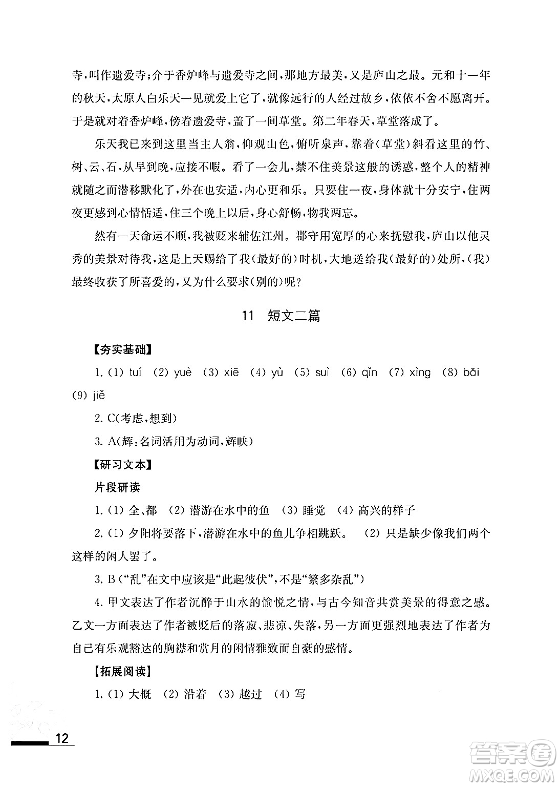 江蘇鳳凰教育出版社2024年秋語文補充習題八年級語文上冊人教版答案