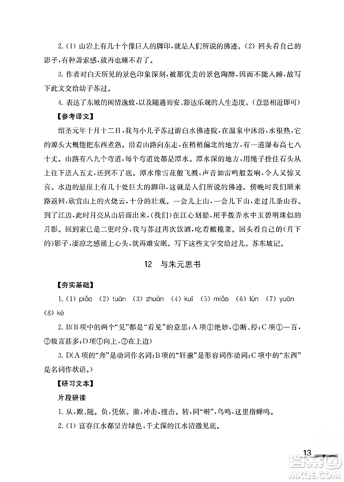 江蘇鳳凰教育出版社2024年秋語文補充習題八年級語文上冊人教版答案