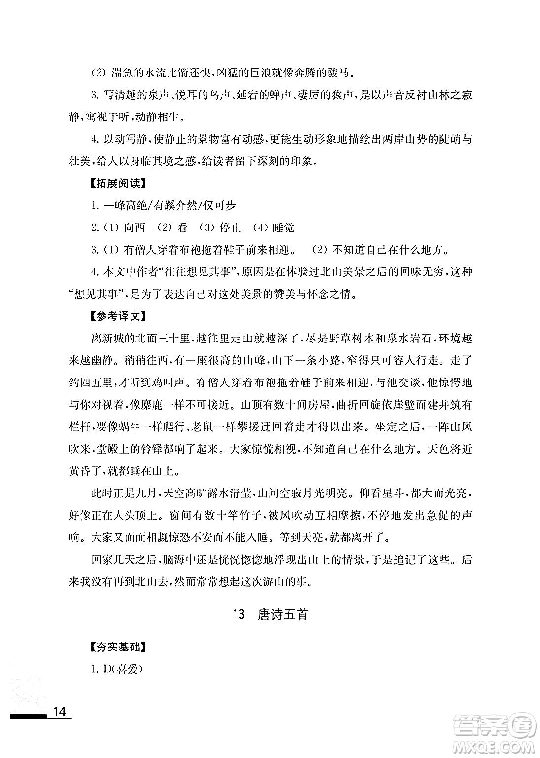 江蘇鳳凰教育出版社2024年秋語文補充習題八年級語文上冊人教版答案