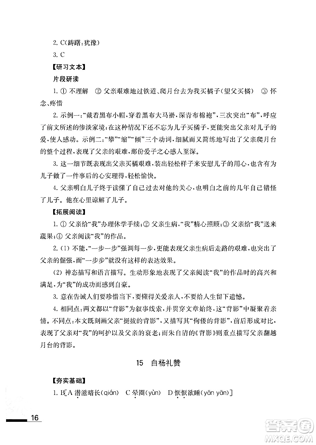 江蘇鳳凰教育出版社2024年秋語文補充習題八年級語文上冊人教版答案