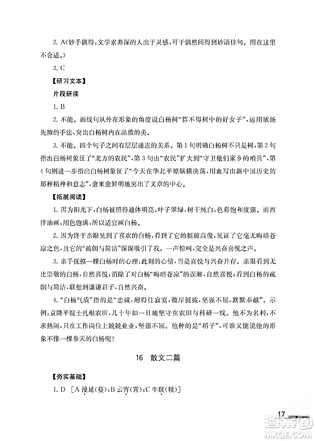 江蘇鳳凰教育出版社2024年秋語文補充習題八年級語文上冊人教版答案