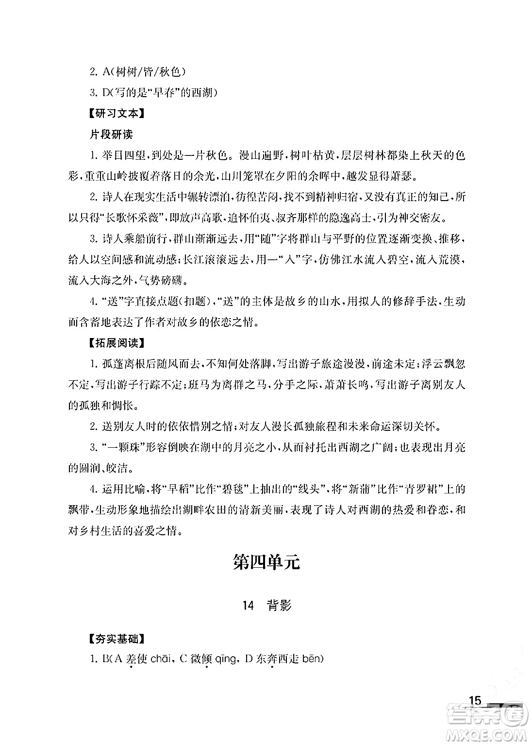 江蘇鳳凰教育出版社2024年秋語文補充習題八年級語文上冊人教版答案