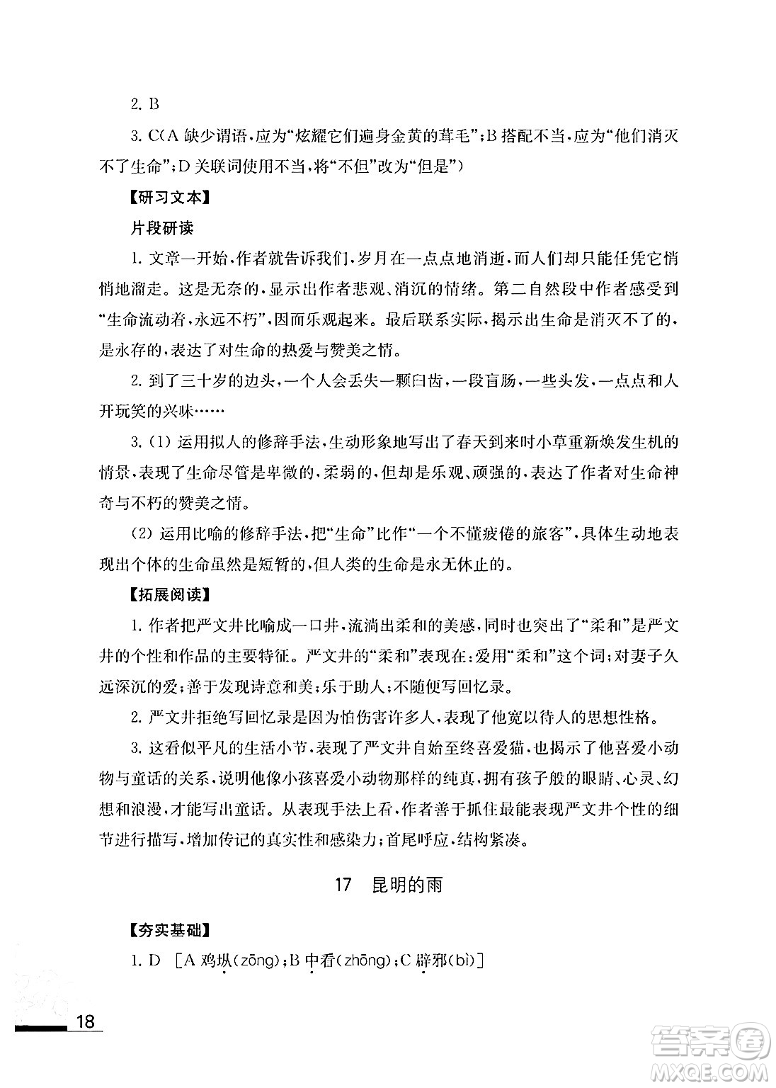 江蘇鳳凰教育出版社2024年秋語文補充習題八年級語文上冊人教版答案