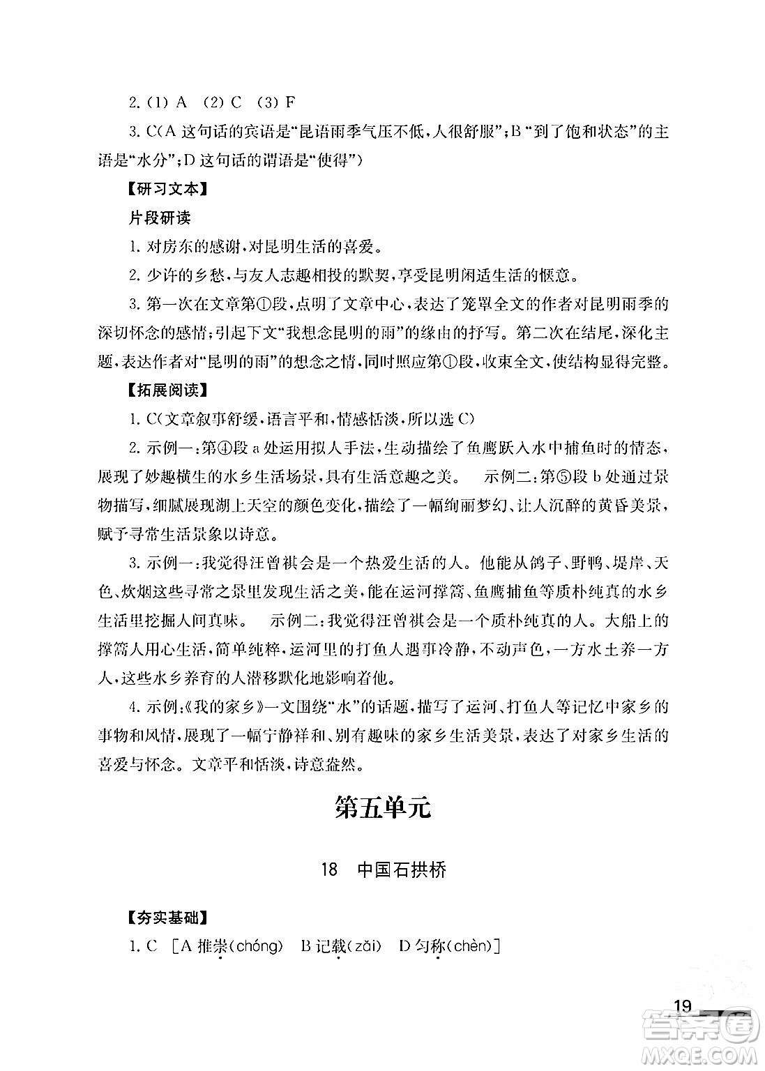 江蘇鳳凰教育出版社2024年秋語文補充習題八年級語文上冊人教版答案