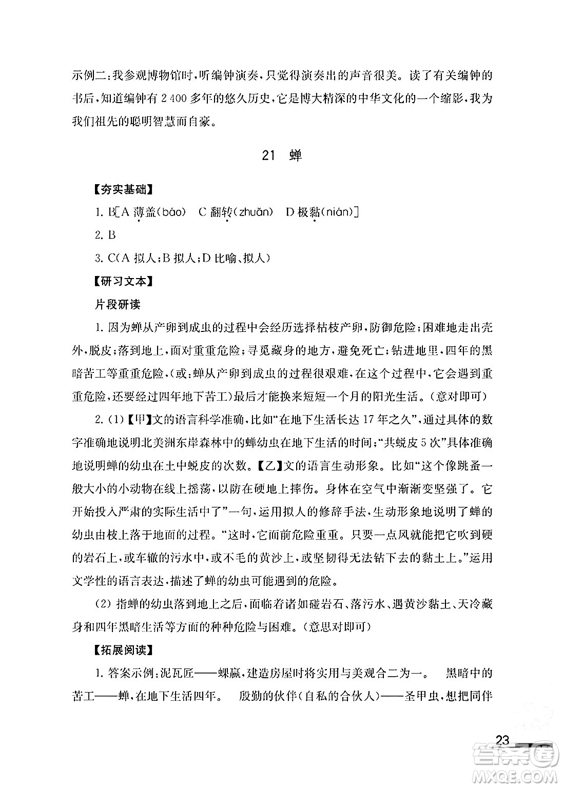 江蘇鳳凰教育出版社2024年秋語文補充習題八年級語文上冊人教版答案