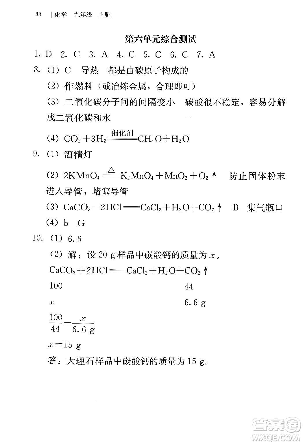 人民教育出版社2024年秋補(bǔ)充習(xí)題九年級(jí)化學(xué)上冊(cè)人教版答案