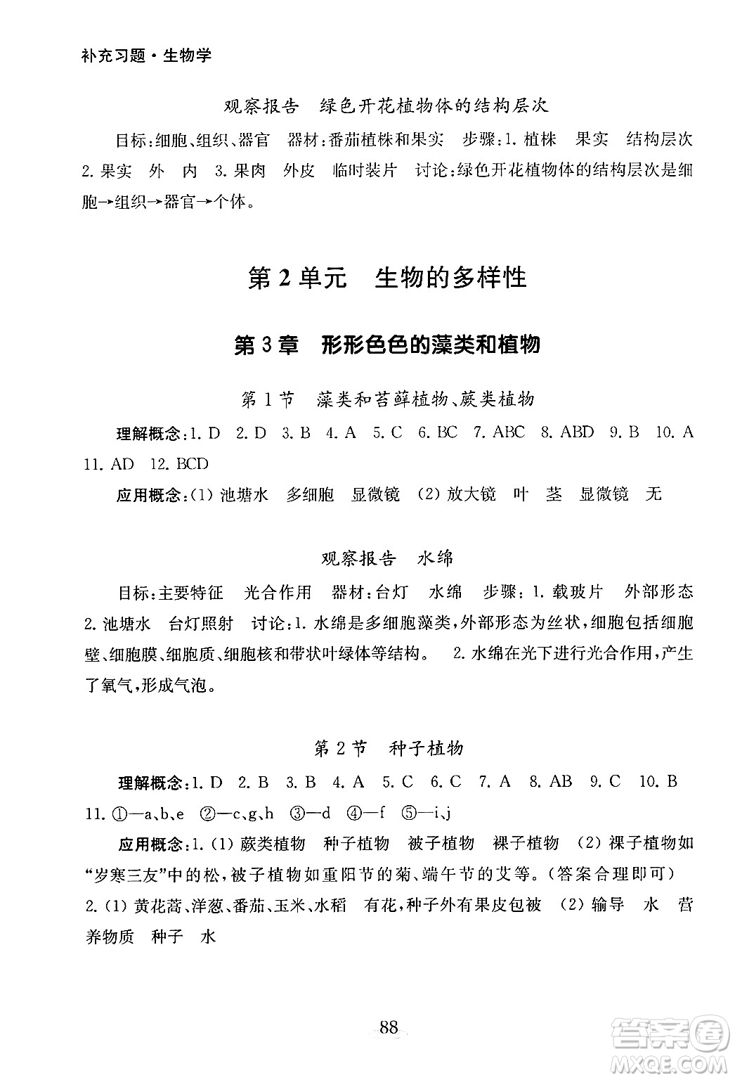 江蘇鳳凰教育出版社2024年秋初中生物學補充習題七年級生物上冊蘇教版答案