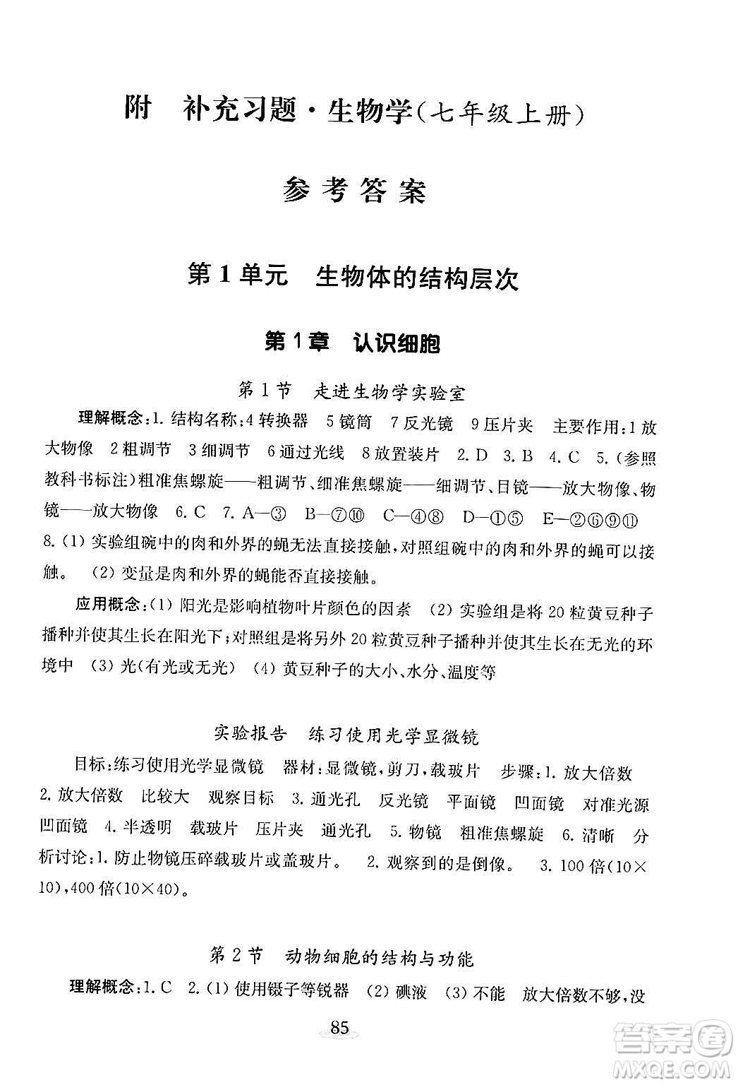 江蘇鳳凰教育出版社2024年秋初中生物學補充習題七年級生物上冊蘇教版答案