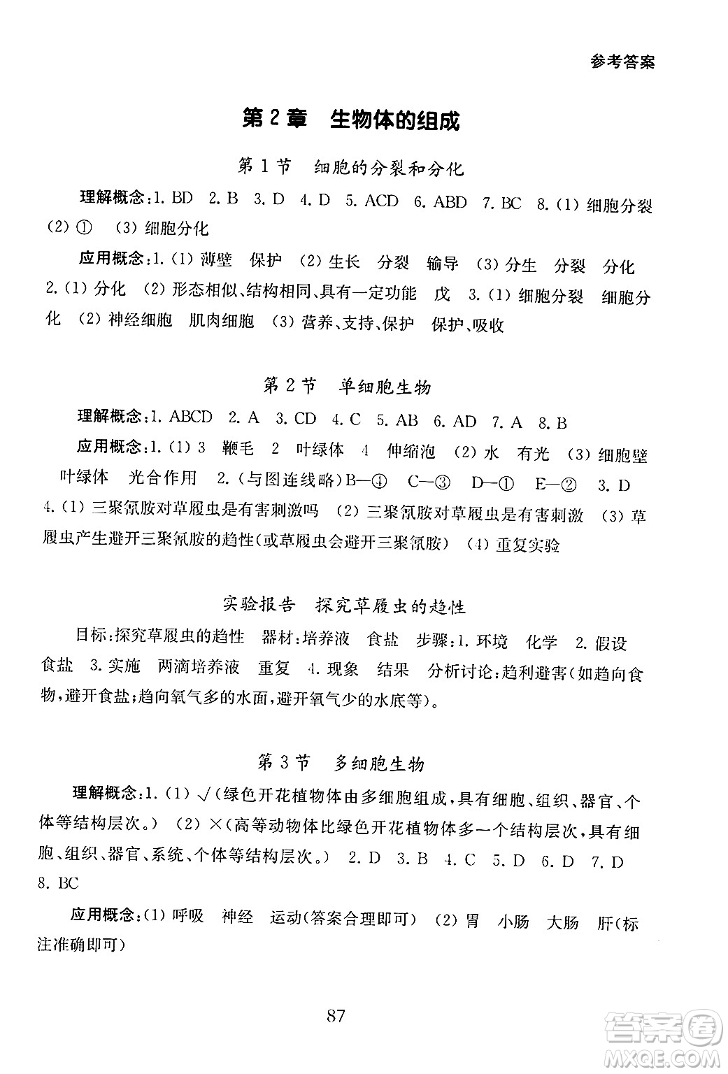 江蘇鳳凰教育出版社2024年秋初中生物學補充習題七年級生物上冊蘇教版答案