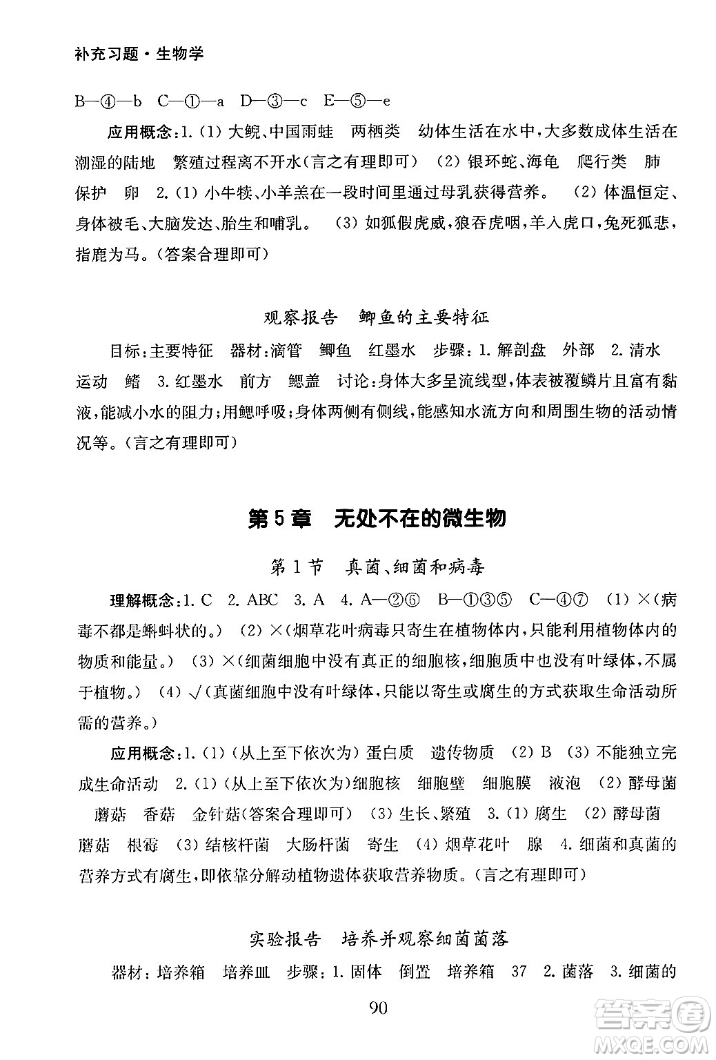 江蘇鳳凰教育出版社2024年秋初中生物學補充習題七年級生物上冊蘇教版答案