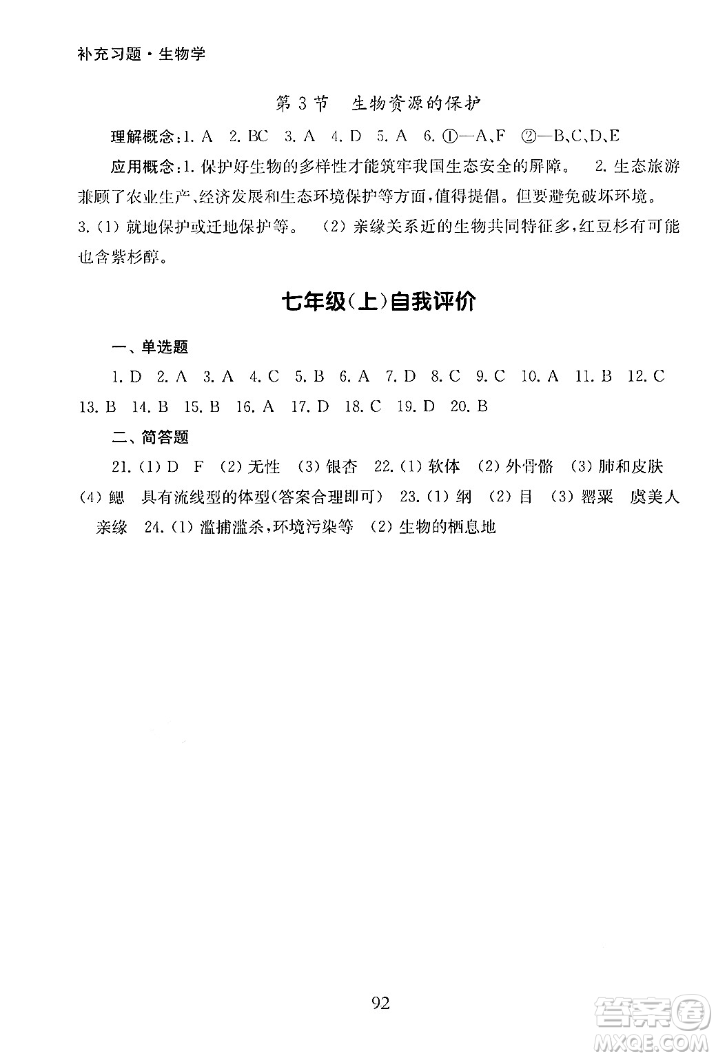 江蘇鳳凰教育出版社2024年秋初中生物學補充習題七年級生物上冊蘇教版答案