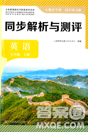 人民教育出版社2024年秋人教金學(xué)典同步練習(xí)冊同步解析與測評七年級英語上冊人教版答案