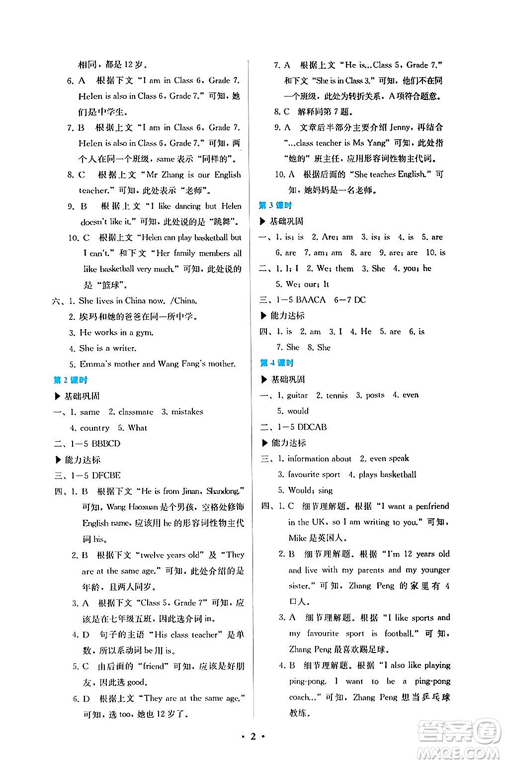 人民教育出版社2024年秋人教金學(xué)典同步練習(xí)冊同步解析與測評七年級英語上冊人教版答案