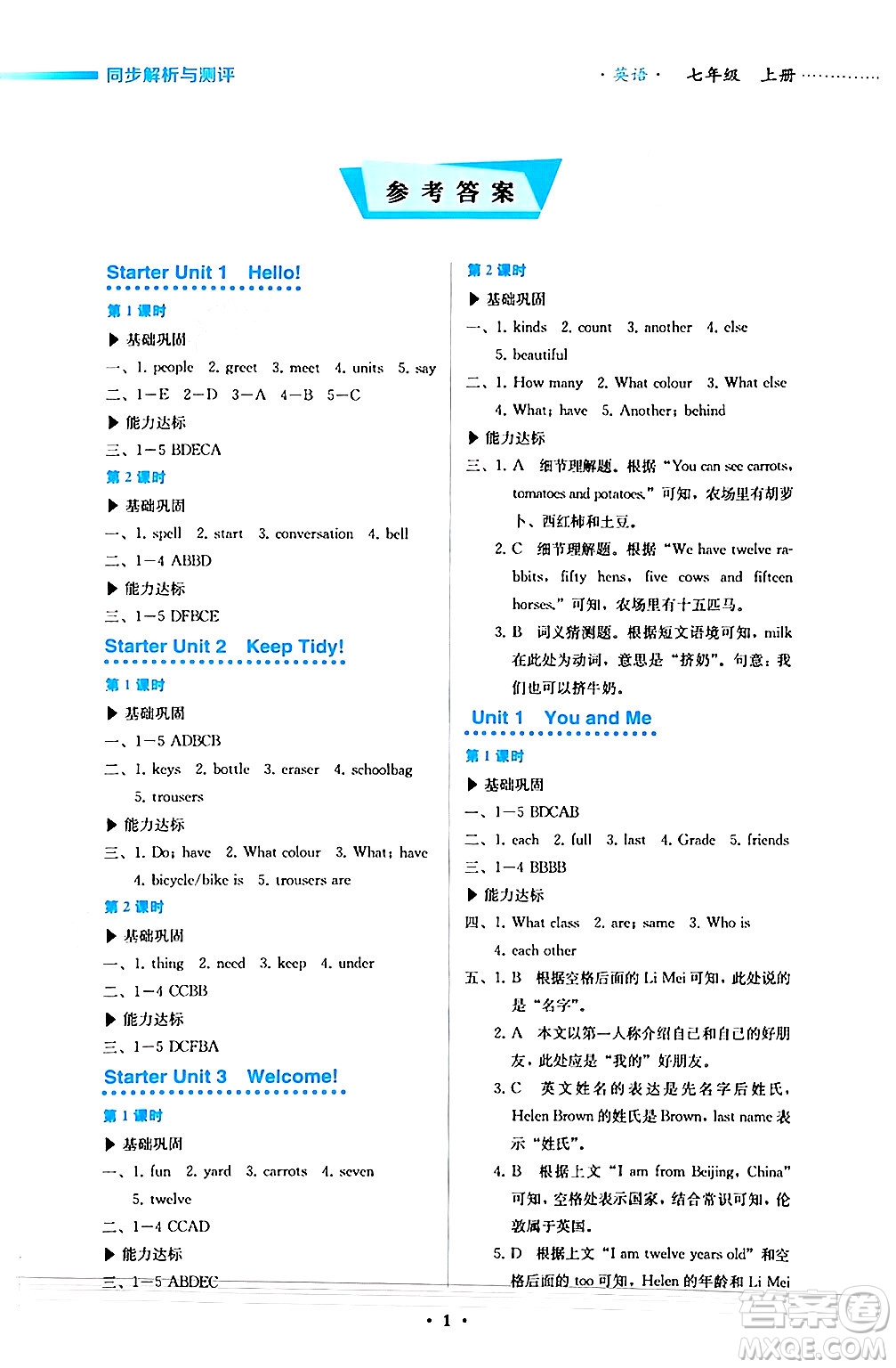 人民教育出版社2024年秋人教金學(xué)典同步練習(xí)冊同步解析與測評七年級英語上冊人教版答案