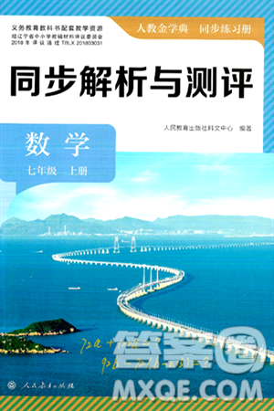 人民教育出版社2024年秋人教金學(xué)典同步練習(xí)冊(cè)同步解析與測(cè)評(píng)七年級(jí)數(shù)學(xué)上冊(cè)人教版答案